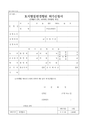 토지형질변경행위허가신청서 토지형질변경행위허가신청서